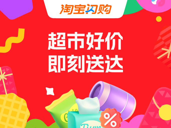 淘宝闪购零售品牌日