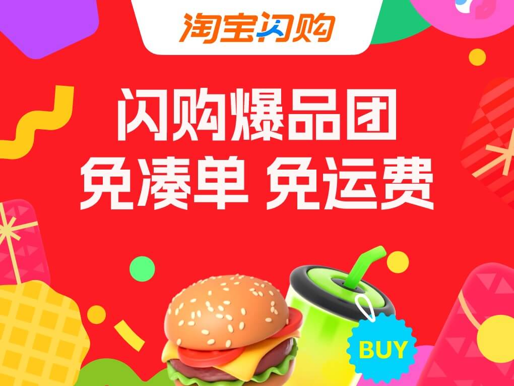 淘宝闪购爆品团