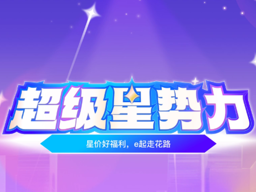 超级星势力