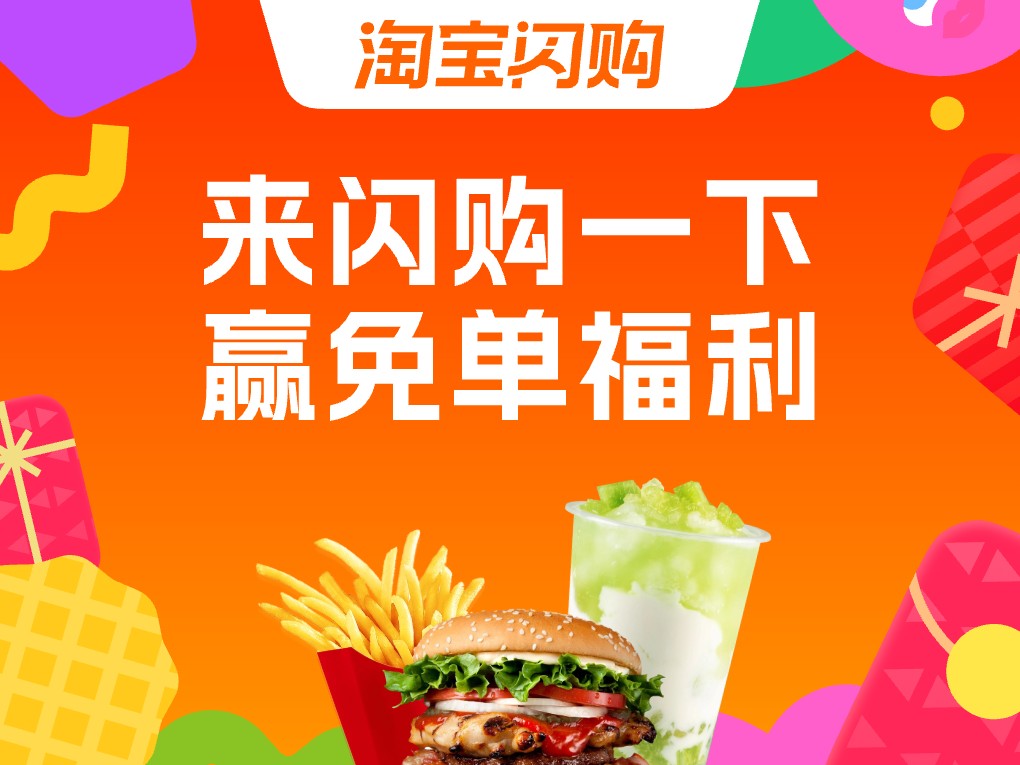 来闪购一下 可赢免单福利