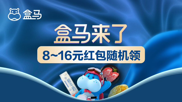 盒马鲜生品牌活动