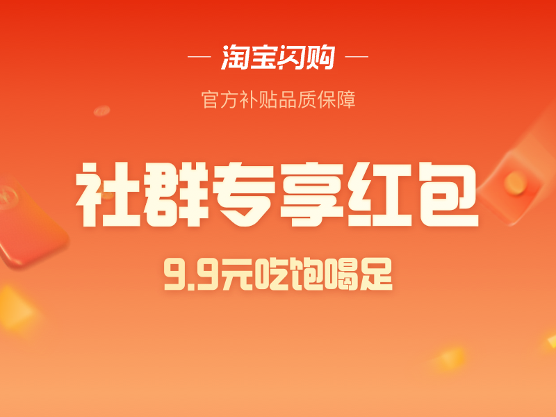 社群限量福利(淘天版)