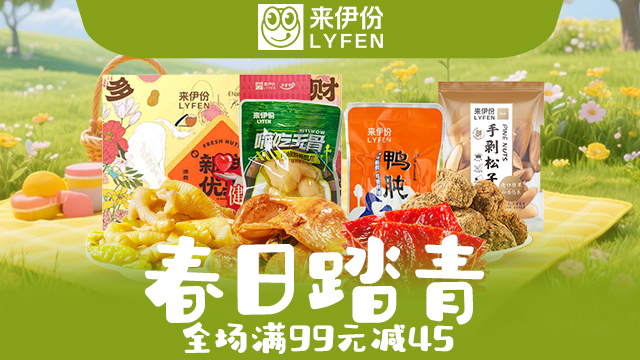 来伊份品牌活动