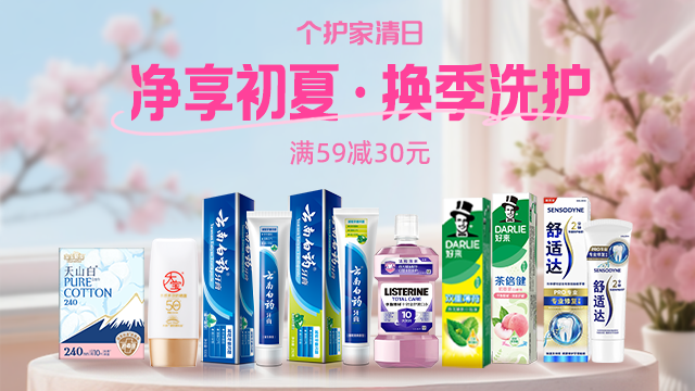 个护家清专场