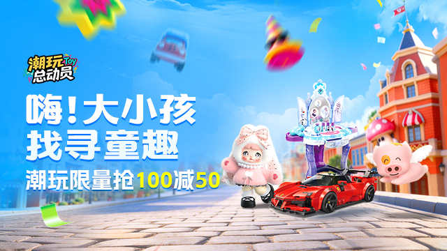 潮玩专场