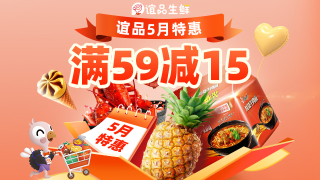 谊品生鲜品牌日活动