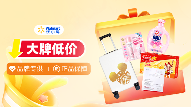 沃尔玛福利专场