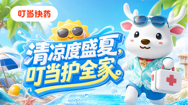 叮当快药专场