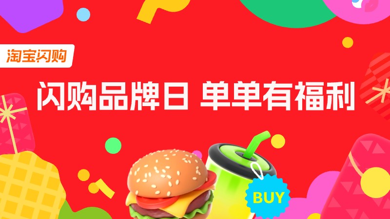 闪购品牌日-支付宝推广