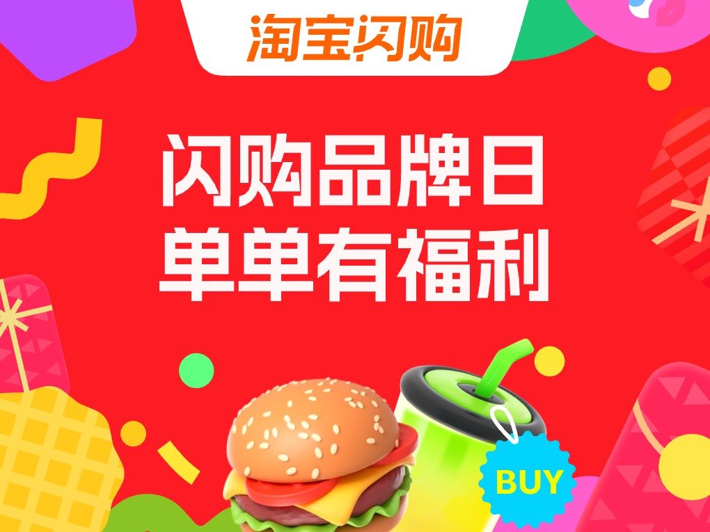 闪购品牌日-支付宝推广