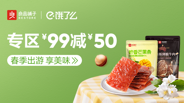良品铺子品牌活动