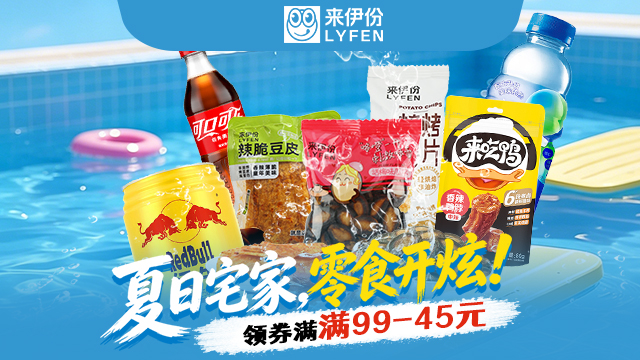 来伊份品牌活动