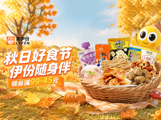 来伊份品牌活动