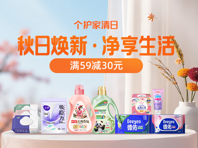 个护家清专场