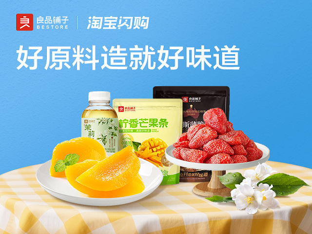 良品铺子品牌活动