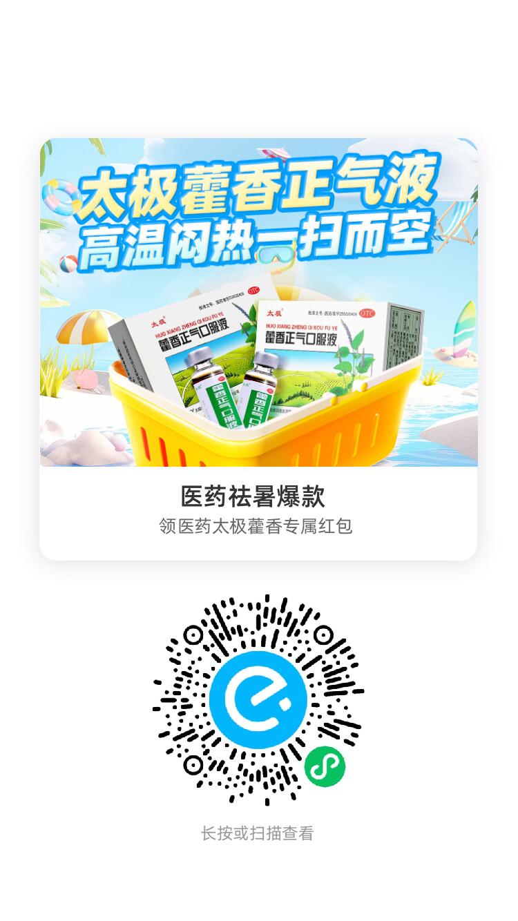 wx扫码 藿香正气水 ，0.9